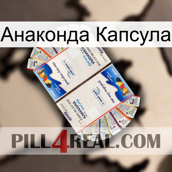 Анаконда Капсула kamagra1.jpg